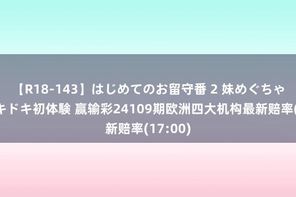 【R18-143】はじめてのお留守番 2 妹めぐちゃんのドキドキ初体験 赢输彩24109期欧洲四大机构最新赔率(17:00)