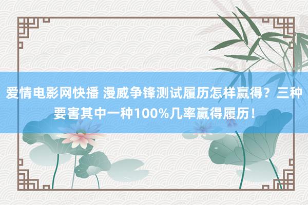 爱情电影网快播 漫威争锋测试履历怎样赢得？三种要害其中一种100%几率赢得履历！