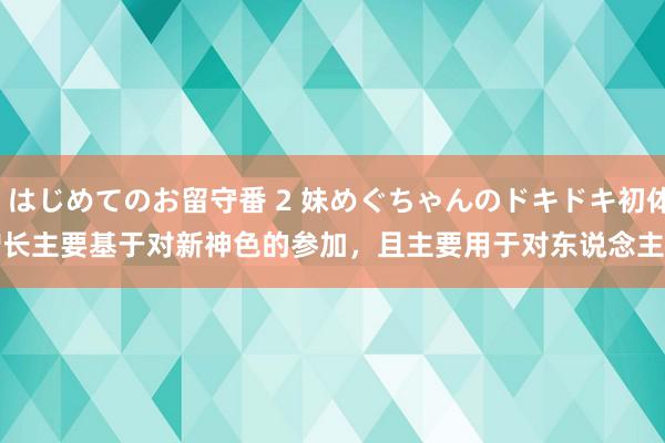 【R18-143】はじめてのお留守番 2 妹めぐちゃんのドキドキ初体験 福昕软件：
频年公司研发用度的增长主要基于对新神色的参加，且主要用于对东说念主员团队的建筑延迟