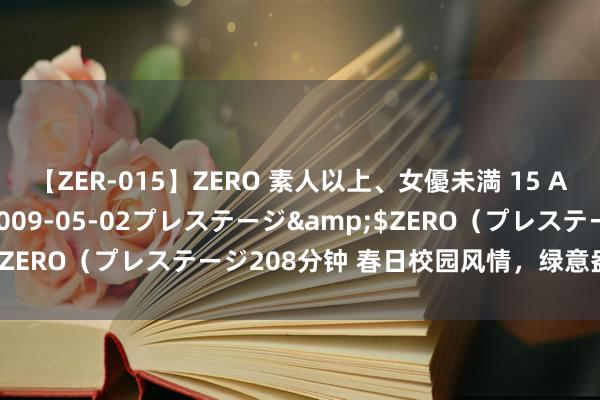 【ZER-015】ZERO 素人以上、女優未満 15 AYAKA</a>2009-05-02プレステージ&$ZERO（プレステージ208分钟 春日校园风情，绿意盎然春意盎然。