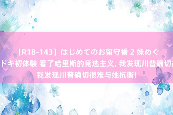 【R18-143】はじめてのお留守番 2 妹めぐちゃんのドキドキ初体験 看了哈里斯的竞选主义, 我发现川普确切很难与她抗衡!