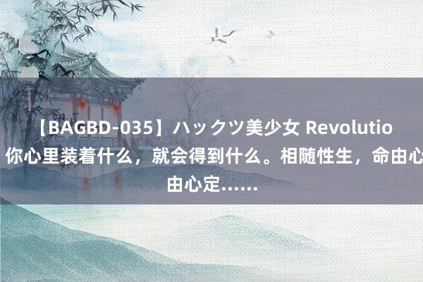 【BAGBD-035】ハックツ美少女 Revolution Rino 你心里装着什么，就会得到什么。相随性生，命由心定......